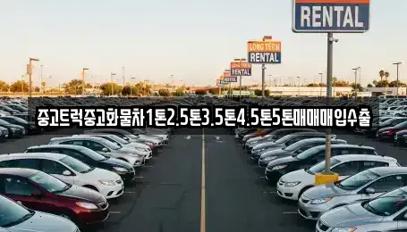 경기 양평군 청운면 중고차,렌트카,중고차매입,중고차매매,장기렌트카,단기렌트카