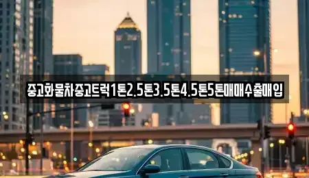 경기 양평군 청운면 중고차 전문 중고화물차중고트럭1톤2.5톤3.5톤4.5톤5톤매매수출매입