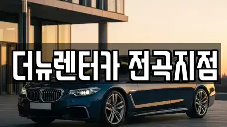 경기 연천군 청산면 렌트카,단기렌트카,장기렌트카,중고차,중고차매매,중고차매입