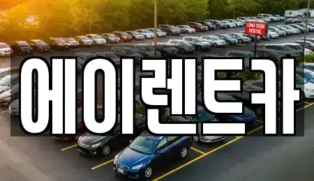 경기 연천군 청산면 렌트카 전문 에이렌트카