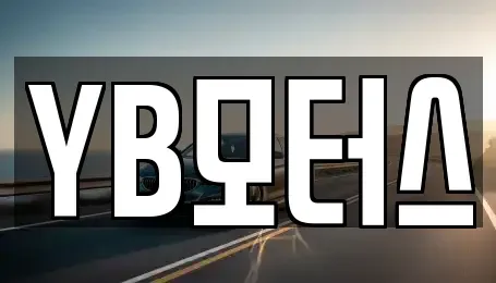 경기 연천군 청산면 중고차 전문 YB모터스