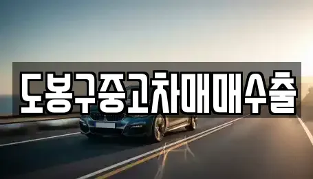경기 연천군 청산면 중고차 전문 도봉구중고차매매수출