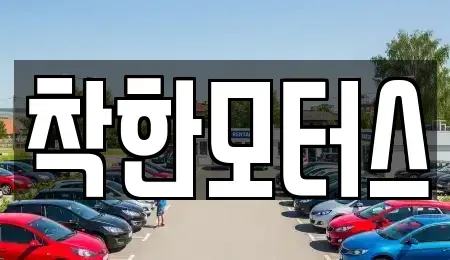 경기 연천군 청산면 중고차 전문 착한모터스
