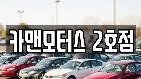 경기 연천군 청산면 중고차 전문 카맨모터스 2호점