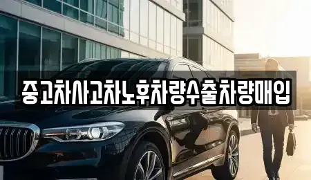 경기 연천군 청산면 중고차매매 전문 중고차사고차노후차량수출차량매입