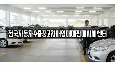 경기 연천군 청산면 중고차매입 전문 전국자동차수출중고차매입매매판매시세센터