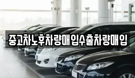 경기 연천군 청산면 중고차매입 전문 중고차노후차량매입수출차량매입