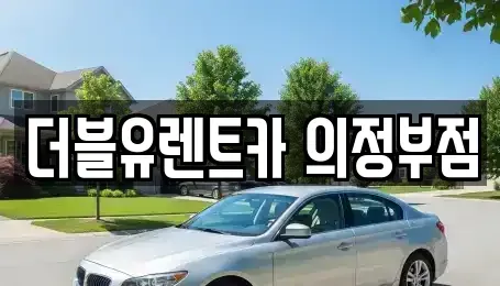 경기 의정부시 녹양동 렌트카 전문 더블유렌트카 의정부점