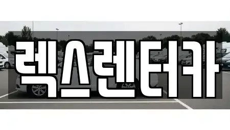 경기 의정부시 녹양동 렌트카 전문 렉스렌터카