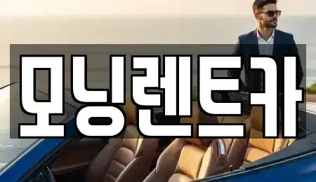 경기 의정부시 녹양동 렌트카 전문 모닝렌트카