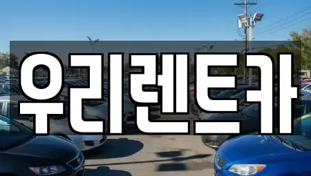 경기 의정부시 녹양동 렌트카 전문 우리렌트카