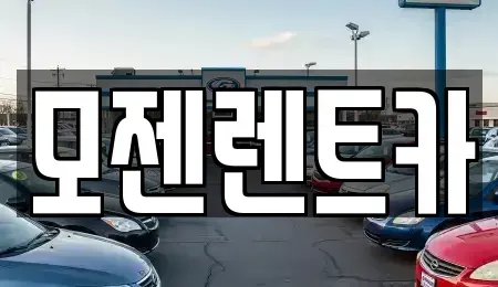 경기 의정부시 녹양동 장기렌트카 전문 모젠렌트카