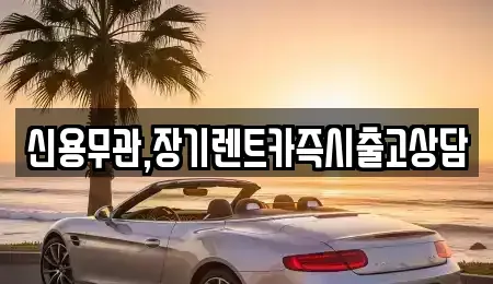 경기 의정부시 녹양동 장기렌트카,중고차,렌트카,단기렌트카,중고차매입,중고차매매