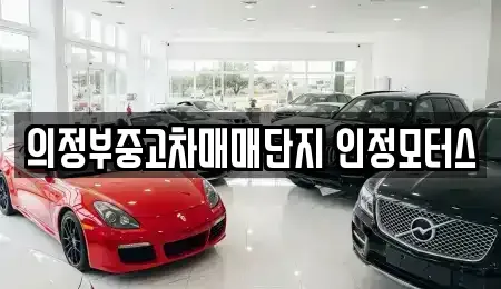 경기 의정부시 녹양동 중고차 전문 의정부중고차매매단지 인정모터스