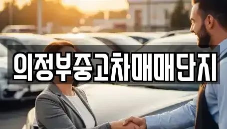 경기 의정부시 녹양동 중고차 전문 의정부중고차매매단지