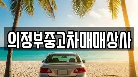 경기 의정부시 녹양동 중고차 전문 의정부중고차매매상사