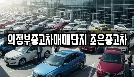 경기 의정부시 녹양동 중고차매매 전문 의정부중고차매매단지 조은중고차