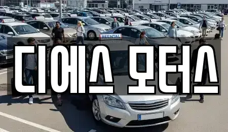경기 의정부시 녹양동 중고차매입 전문 디에스 모터스