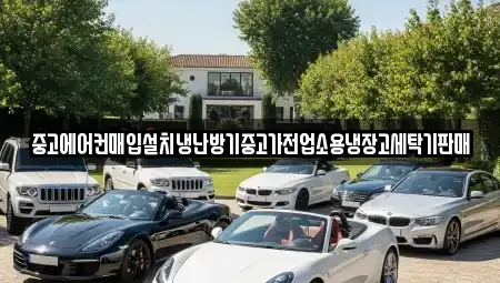 경기 의정부시 녹양동 중고차매입 전문 중고에어컨매입설치냉난방기중고가전업소용냉장고세탁기판매