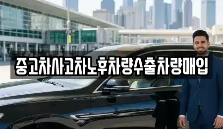 경기 의정부시 녹양동 중고차매입 전문 중고차사고차노후차량수출차량매입