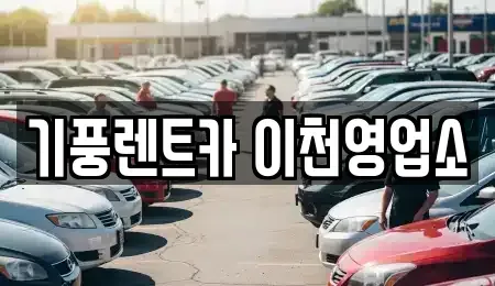 경기 이천시 단기렌트카,중고차매입,중고차매매,중고차,렌트카,장기렌트카