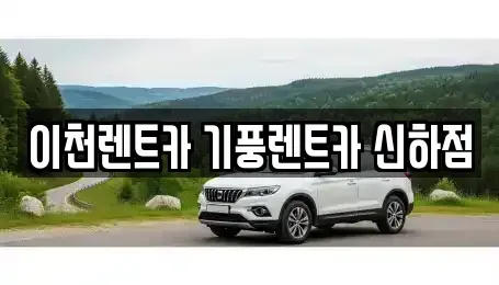 경기 이천시 렌트카 전문 이천렌트카 기풍렌트카 신하점
