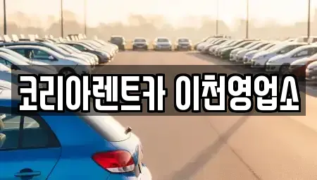 경기 이천시 렌트카 전문 코리아렌트카 이천영업소