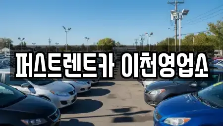 경기 이천시 렌트카 전문 퍼스트렌트카 이천영업소