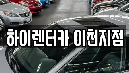 경기 이천시 렌트카 전문 하이렌터카 이천지점