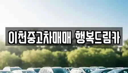 경기 이천시 중고차매매 전문 이천중고차매매 행복드림카