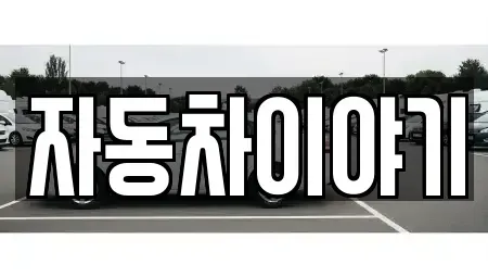 경기 이천시 중고차매매 전문 자동차이야기