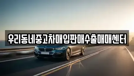 경기 이천시 중고차매입 전문 우리동네중고차매입판매수출매매센터