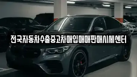 경기 이천시 중고차매입 전문 전국자동차수출중고차매입매매판매시세센터