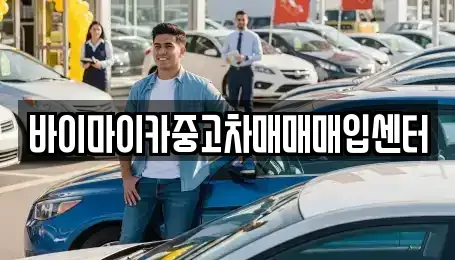 경기 파주시 산남동 중고차 전문 바이마이카중고차매매매입센터