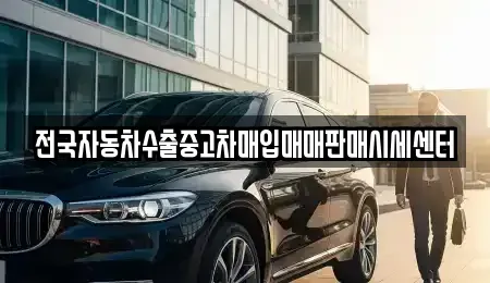 경기 파주시 산남동 중고차 전문 전국자동차수출중고차매입매매판매시세센터