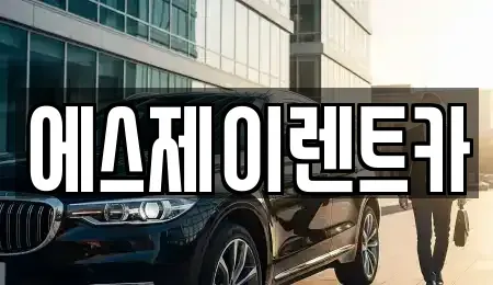 경기도 광명시 철산동 렌트카 전문 에스제이렌트카