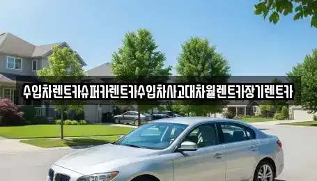 경기도 광명시 철산동 장기렌트카 전문 수입차렌트카슈퍼카렌트카수입차사고대차월렌트카장기렌트카