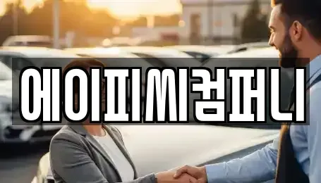 경기도 광명시 철산동 장기렌트카 전문 에이피씨컴퍼니