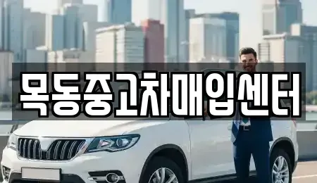경기도 광명시 철산동 중고차 전문 목동중고차매입센터