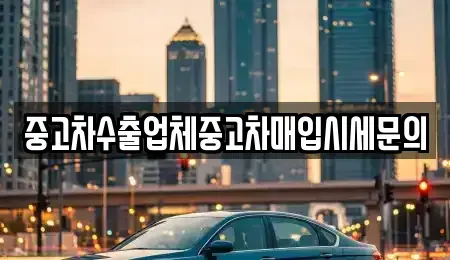 경기도 광명시 철산동 중고차매입 전문 중고차수출업체중고차매입시세문의