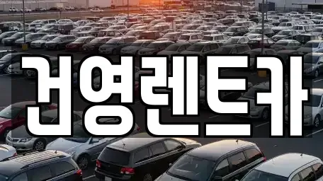 경기도 구리시 단기렌트카 전문 건영렌트카
