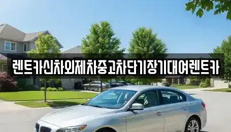경기도 구리시 단기렌트카 전문 렌트카신차외제차중고차단기장기대여렌트카