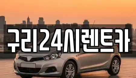 경기도 구리시 렌트카 전문 구리24시렌트카