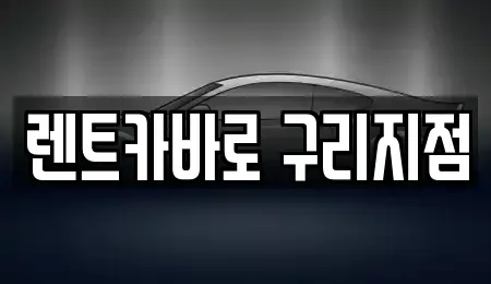 경기도 구리시 렌트카 전문 렌트카바로 구리지점