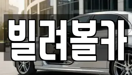 경기도 구리시 렌트카 전문 빌려볼카