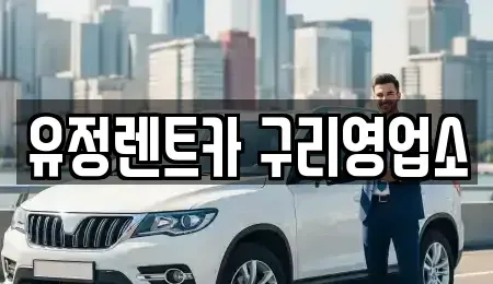 경기도 구리시 렌트카 전문 유정렌트카 구리영업소
