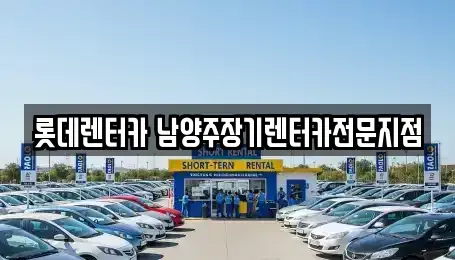 경기도 구리시 장기렌트카 전문 롯데렌터카 남양주장기렌터카전문지점