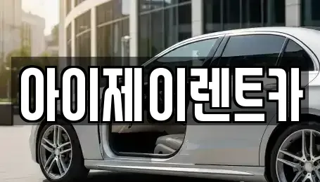 경기도 구리시 장기렌트카 전문 아이제이렌트카