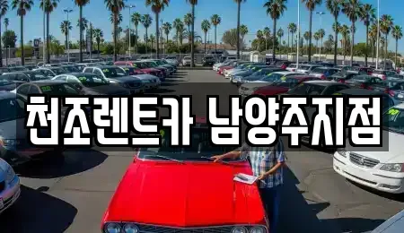 경기도 구리시 장기렌트카 전문 천조렌트카 남양주지점