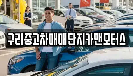 경기도 구리시 중고차,렌트카,중고차매입,중고차매매,장기렌트카,단기렌트카